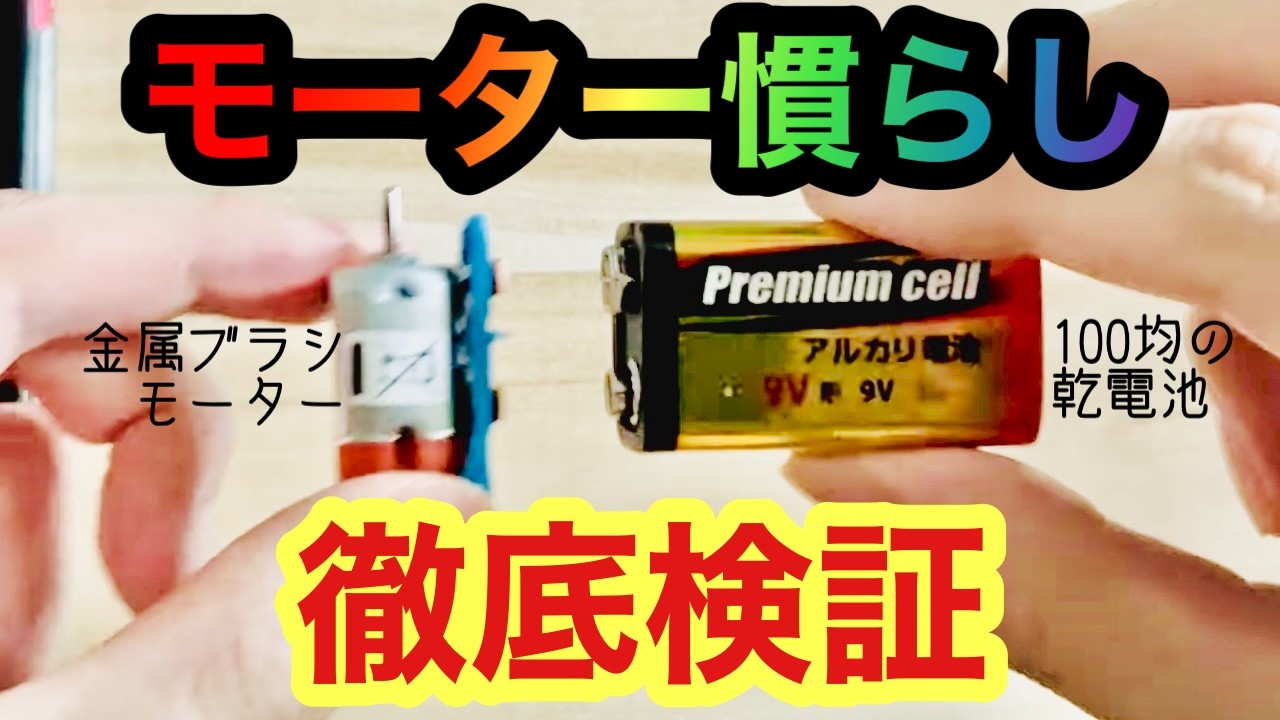 【ミニ四駆】トライアルクラス向け！超簡単にチューンモーター慣らし！（概要欄に追加検証の報告あり）