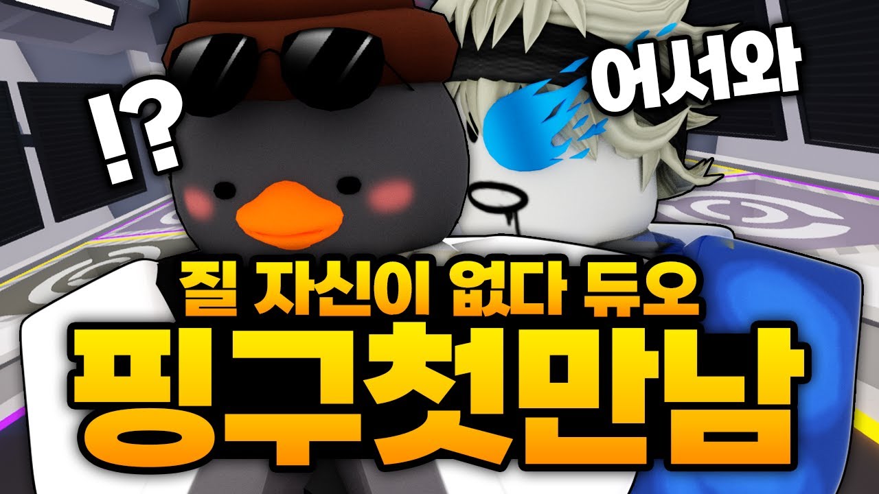 랭겜에서 질 자신이 없는 무적의 듀오 이핑구와의 첫만남 ㅋㅋㅋㅋㅋㅋㅋㅋ 서로 팀탓중 (로블록스) - 라이벌