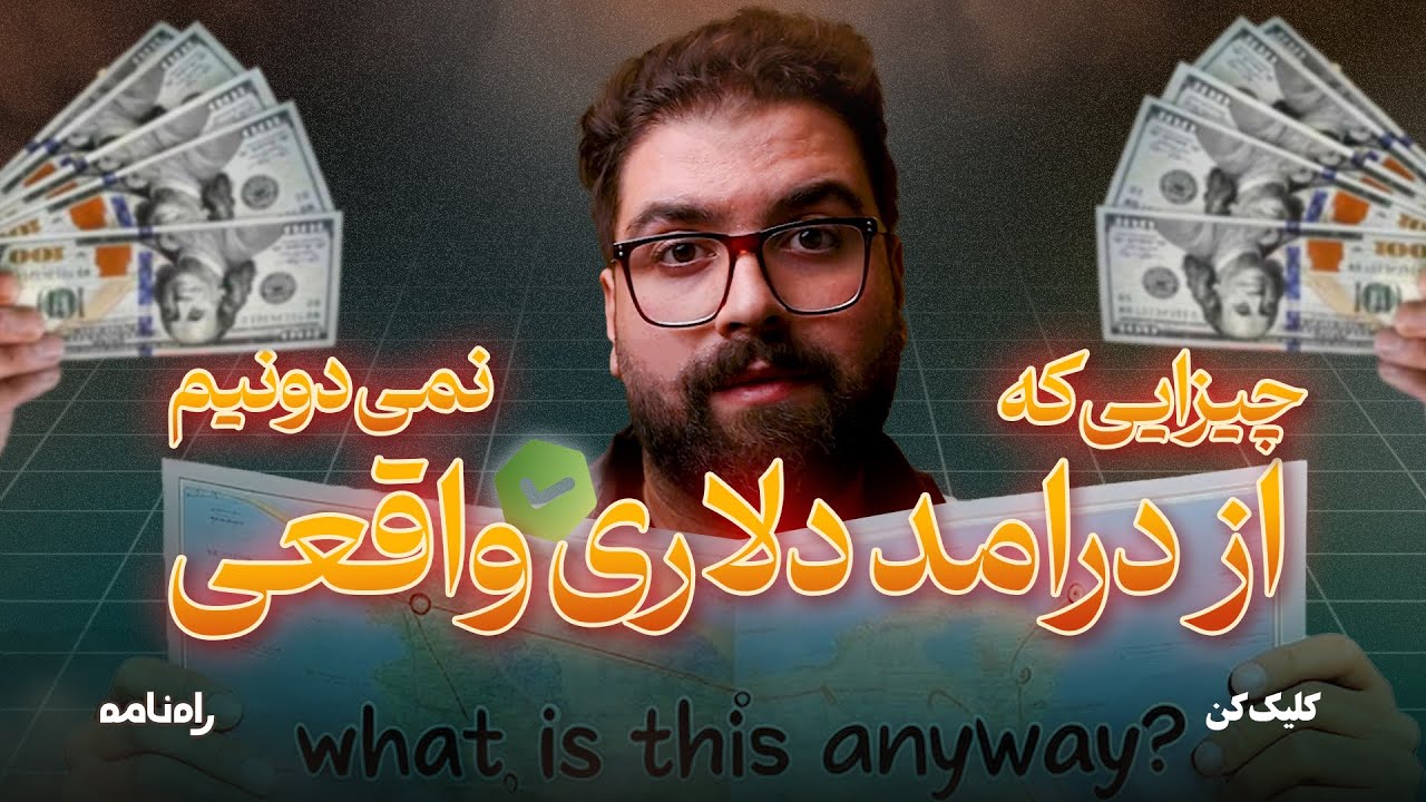 نقشه راه شروع درامد دلاری واقعی در ایران | چیزهایی که از درآمد دلاری نمی‌دانیم