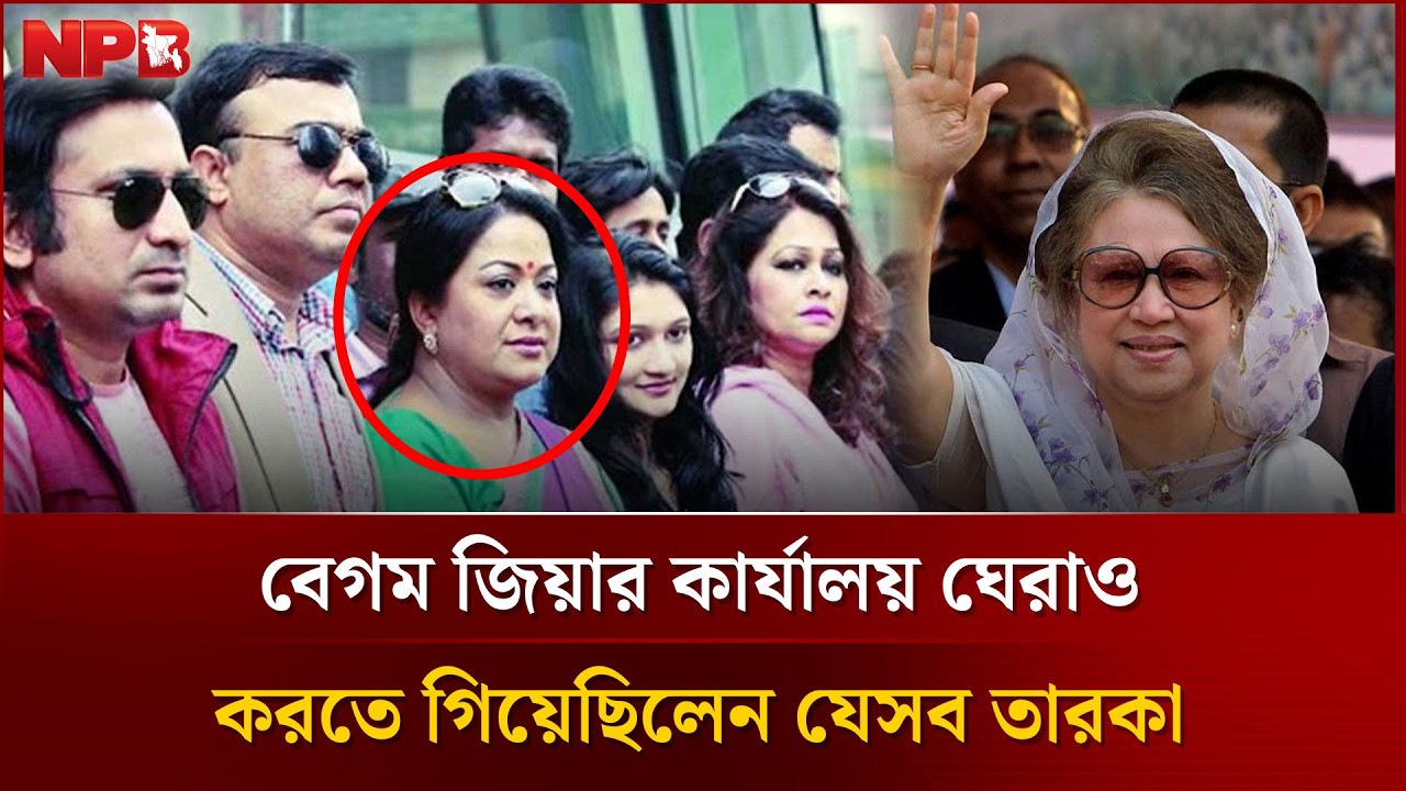 বেগম জিয়ার কার্যালয় ঘেরাও করতে গিয়েছিলেন যেসব তারকা | Khaleda Zia | NPB Entertainment