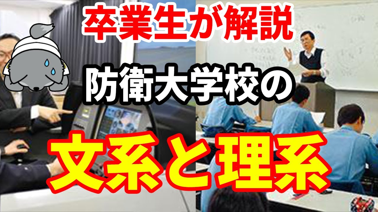 【元海上自衛隊幹部が解説】防衛大学校の文系と理系