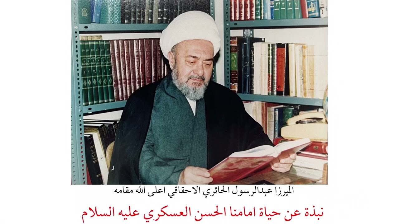 المرجع الديني الميرزا عبدالرسول الاحقاقي | نبذة عن حياة امامنا الحسن العسكري عليه السلام