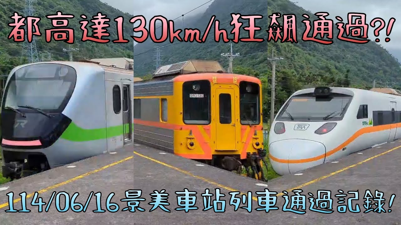2025/06/16 週一 「原來北迴線上有不少高速列車」 景美車站列車通過記錄+隨手拍記錄🎥 內有貨列彩蛋🎉