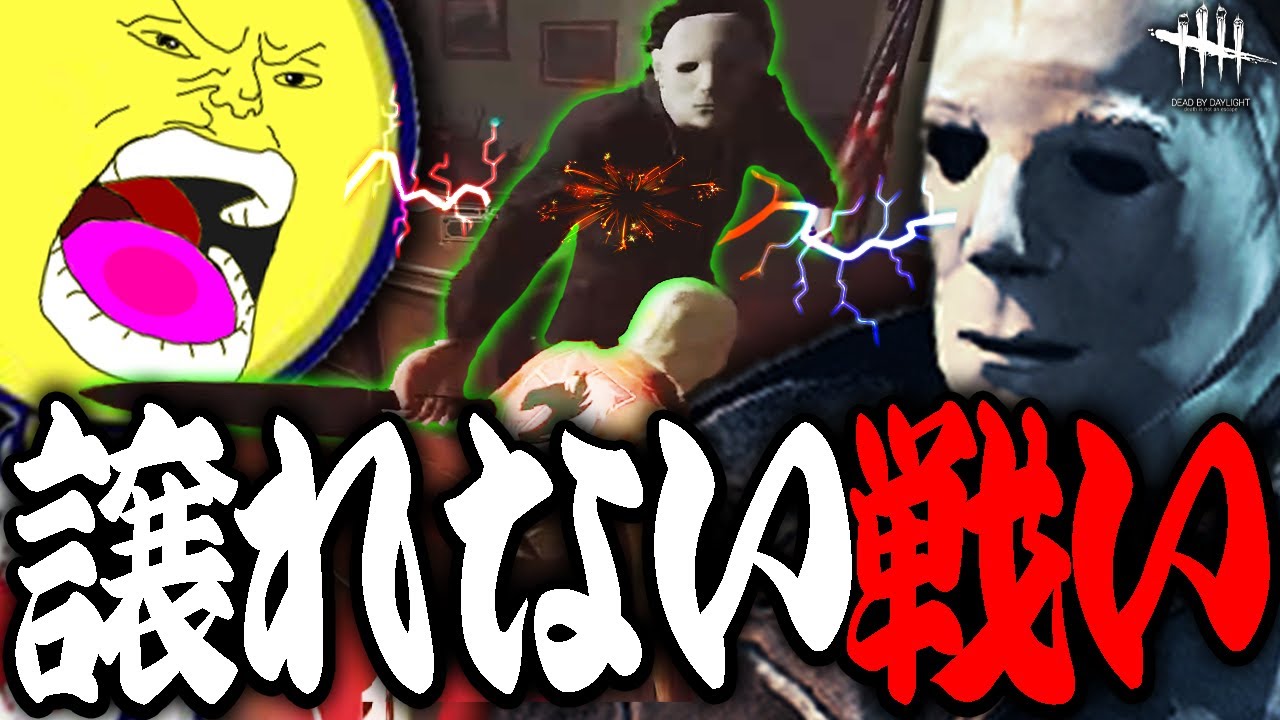 【DbD鯖】お互いの勝ちに対する執念のぶつかり合い【あっさりしょこ/切り抜き】【2022/08/07】【vsマイケル】