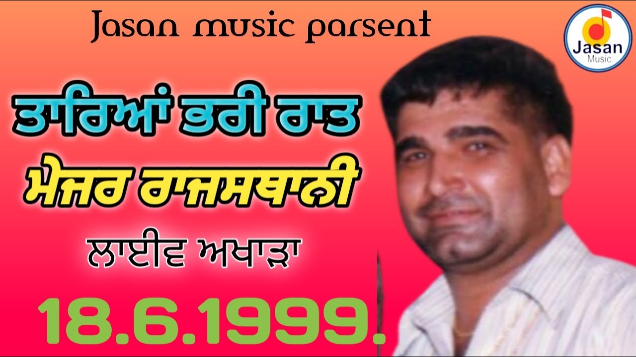 ਤਾਰਿਆਂ ਭਰੀ ਰਾਤ ਵੇ ਰੱਬਾ।। ਮੇਜਰ ਰਾਜਸਥਾਨੀ ਲਾਈਵ ਅਖਾੜਾ ਪਿੰਡ ਢਾਬ ਖੁਸਾਲ 18.6.1999 ।Tareyan bari raat ve rab