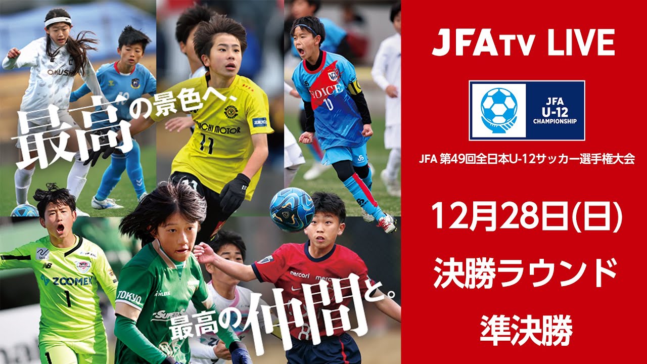 【LIVE】Match No.85：FCトリアネーロ町田 (東京都２)vs. サガン鳥栖 (佐賀県)｜準決勝｜JFA 第49回全日本U-12サッカー選手権大会