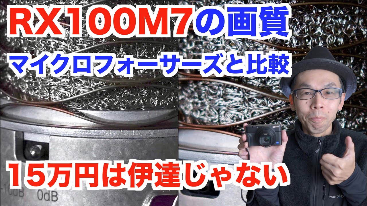 【SONY RX100M7の画質】物撮りでマイクロフォーサーズと比べてみた#4K【15万円は伊達じゃなかった】