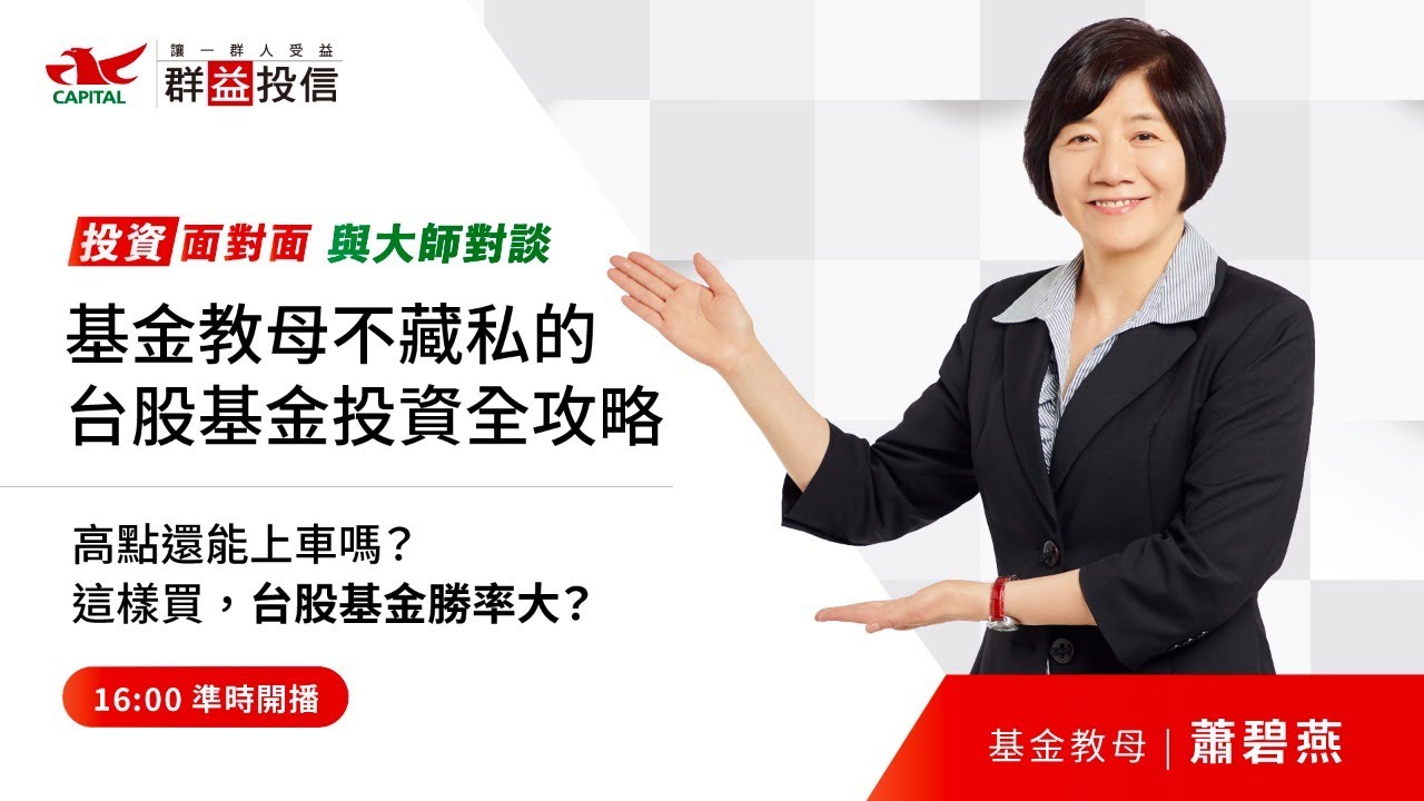 【投資面對面-與大師對談】不藏私台股基金投資全攻略，這樣買，台股基金勝率大？