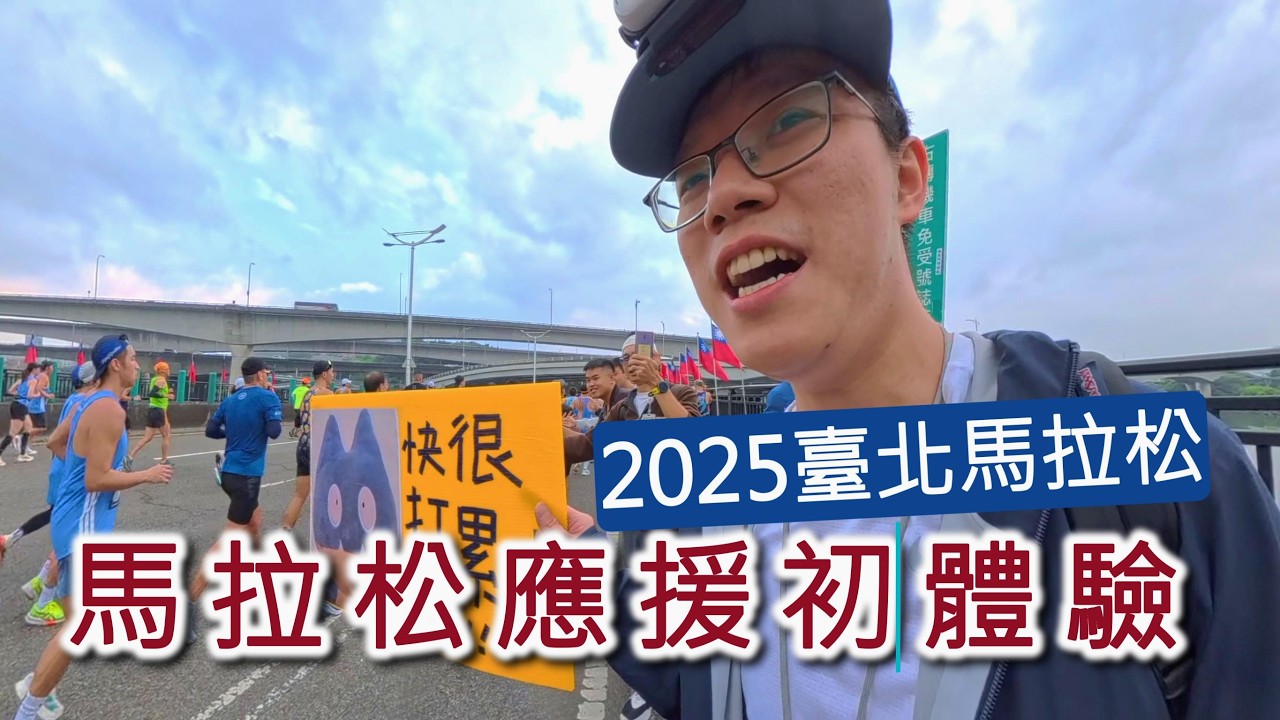 [2025臺北馬拉松]一日馬拉松應援!! 跑者們都好熱情!! 體驗一年一度馬拉松盛宴!!!