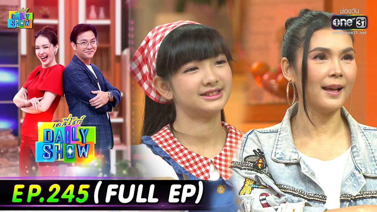 Daily Show | EP.245 (FULL EP) บีม ชนิตรา,เจมส์ อิศรา,อินเตอร์,ฝน ธนสุนทร,ร้านหมีข้าวโพด | 24 ม.ค. 66