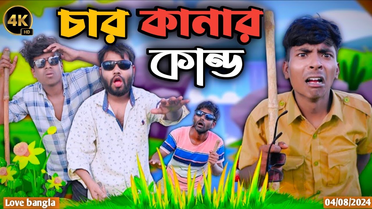 চার কানার কান্ড Comedy video | Mukhiya ji new video | original natok | Love bangla | modinagar vid