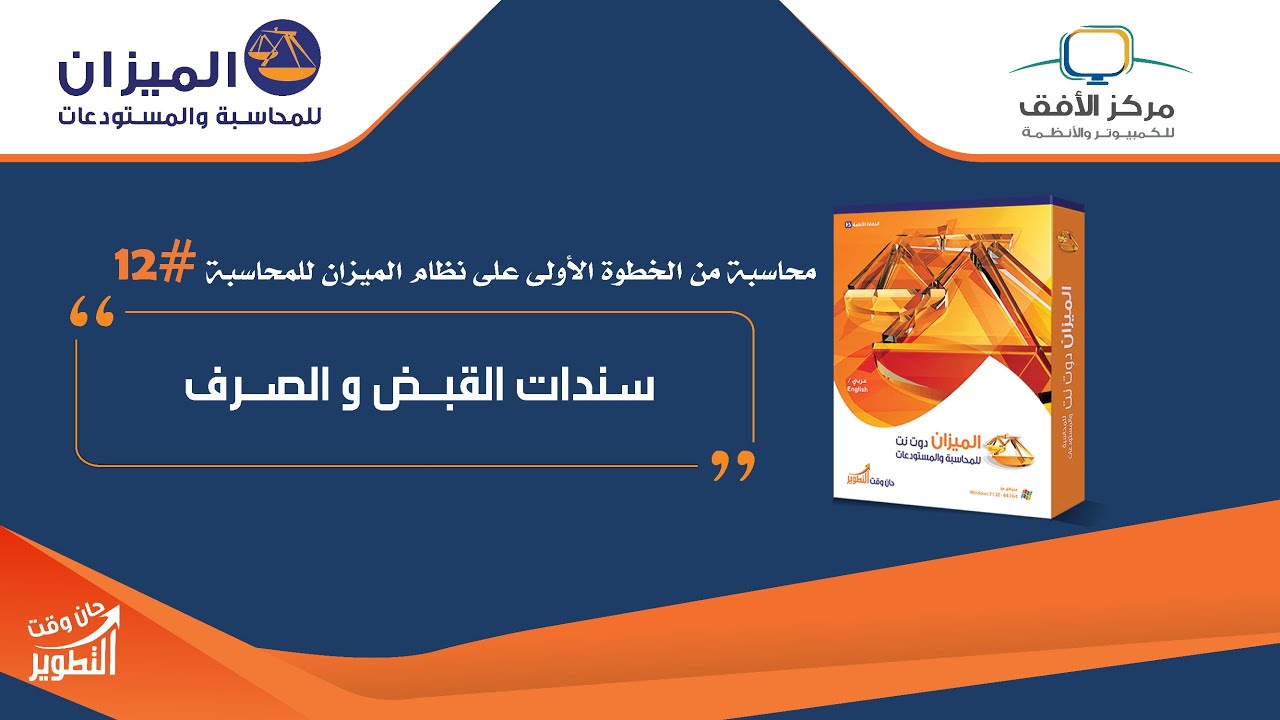الدرس الثاني عشر محاسبة من الخطوة الاولى في نظام الميزان للمحاسبة بعنوان (سندات قبض والصرف)#12