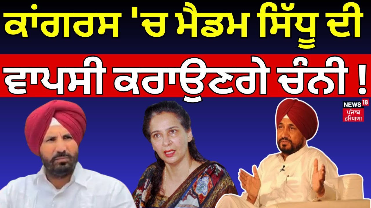 Live | Charanjit Channi | ਕਾਂਗਰਸ 'ਚ ਮੈਡਮ ਸਿੱਧੂ ਦੀ ਵਾਪਸੀ ਕਰਾਉਣਗੇ ਚੰਨੀ ! | Navjot Sidhu | Raja Warring