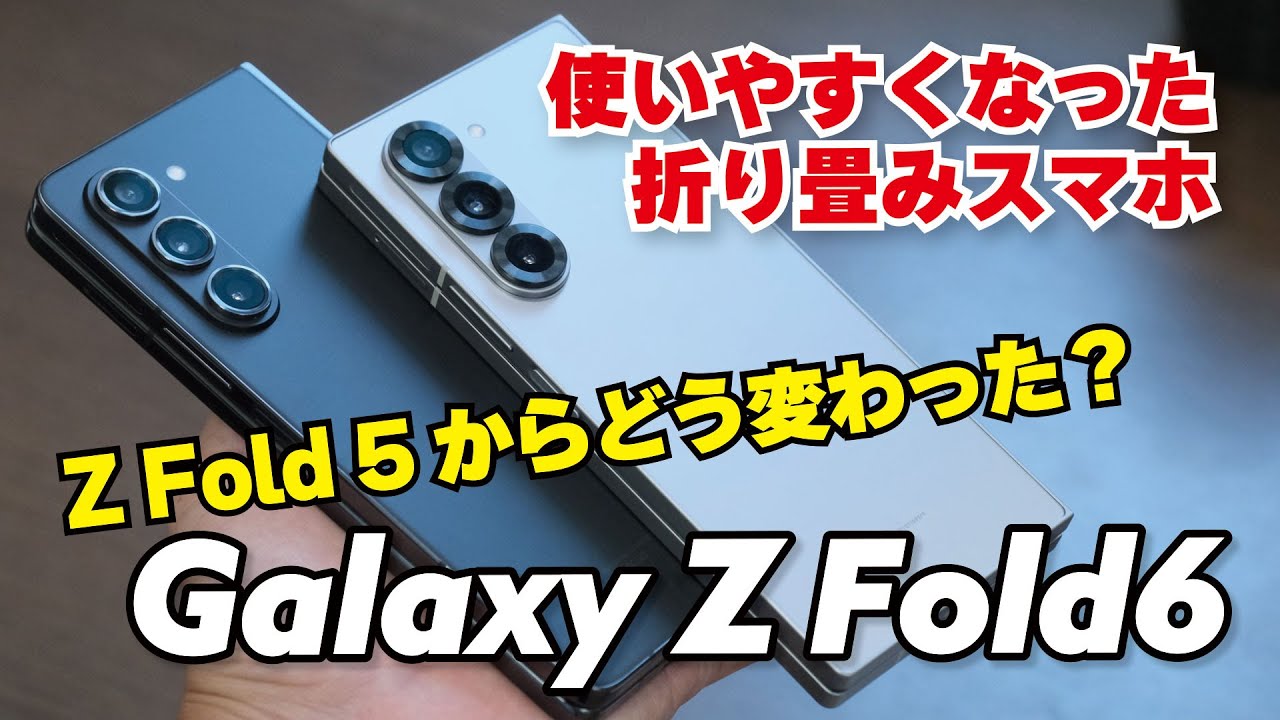 Galaxy Z Fold6 最高のサイズ感！Fold5との違いを性能、電池持ち、カメラの画質など比較しました