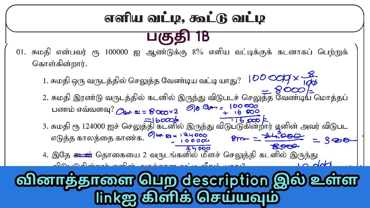 எளிய வட்டி , கூட்டு வட்டி / பகுதி 1B வினாக்கள்/Q1,Q2,Q3 / கணித சிறகுகள்/ இலகுவான முறையில் கணிதம்