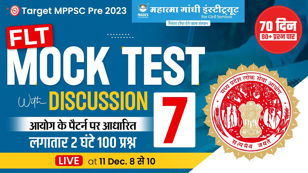 MPPSC PRE 2023 | FLT Mock Test with Discussion | mppsc test series 2023 | MPPSC 2023 Mock test