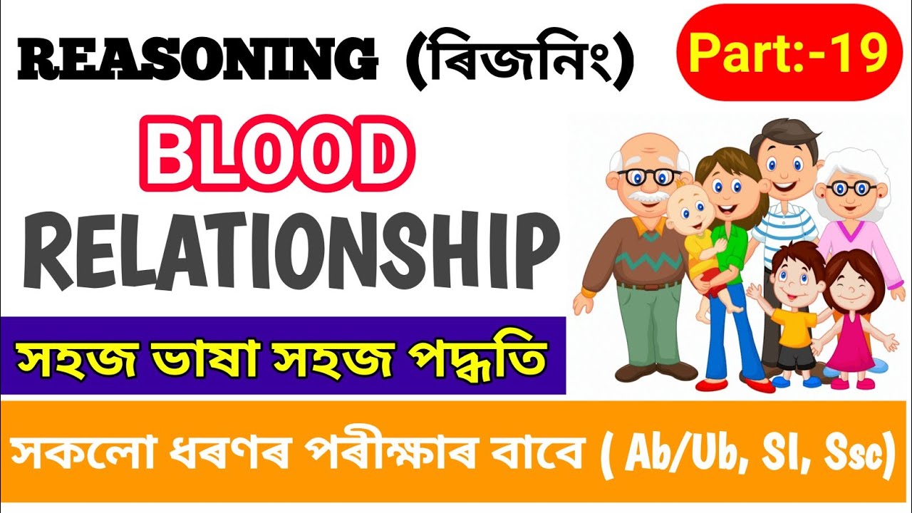 Blood Relation Reasoning Tricks in Assamese🔥|| Assam Police Previous year question paper || Part:-19