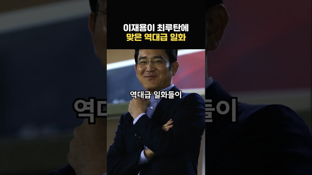 이재용 회장이 최루탄에 맞은 역대급 일화!