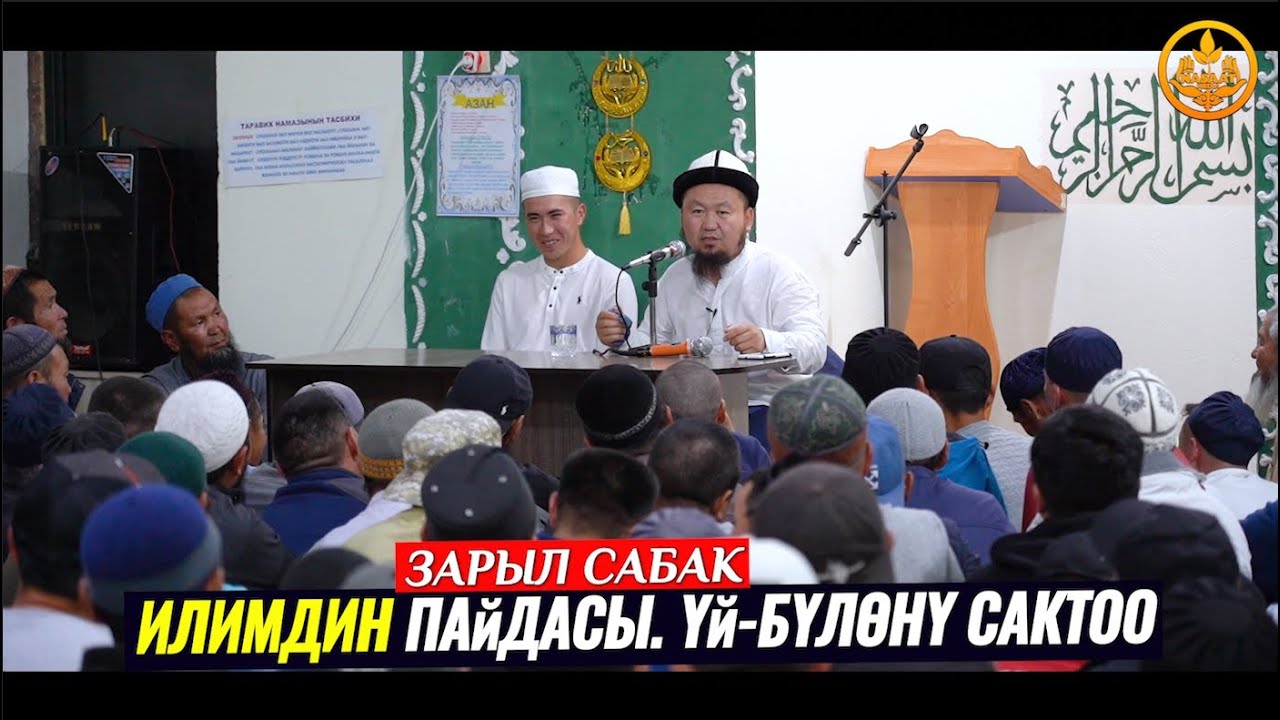ҮЙ-БҮЛӨНҮ САКТОО. Ысык-Көл обл. Жети Өгүз р-ну. Кызыл Суу а. 03 06 2021. Устаз Бактияр ажы Шарапов