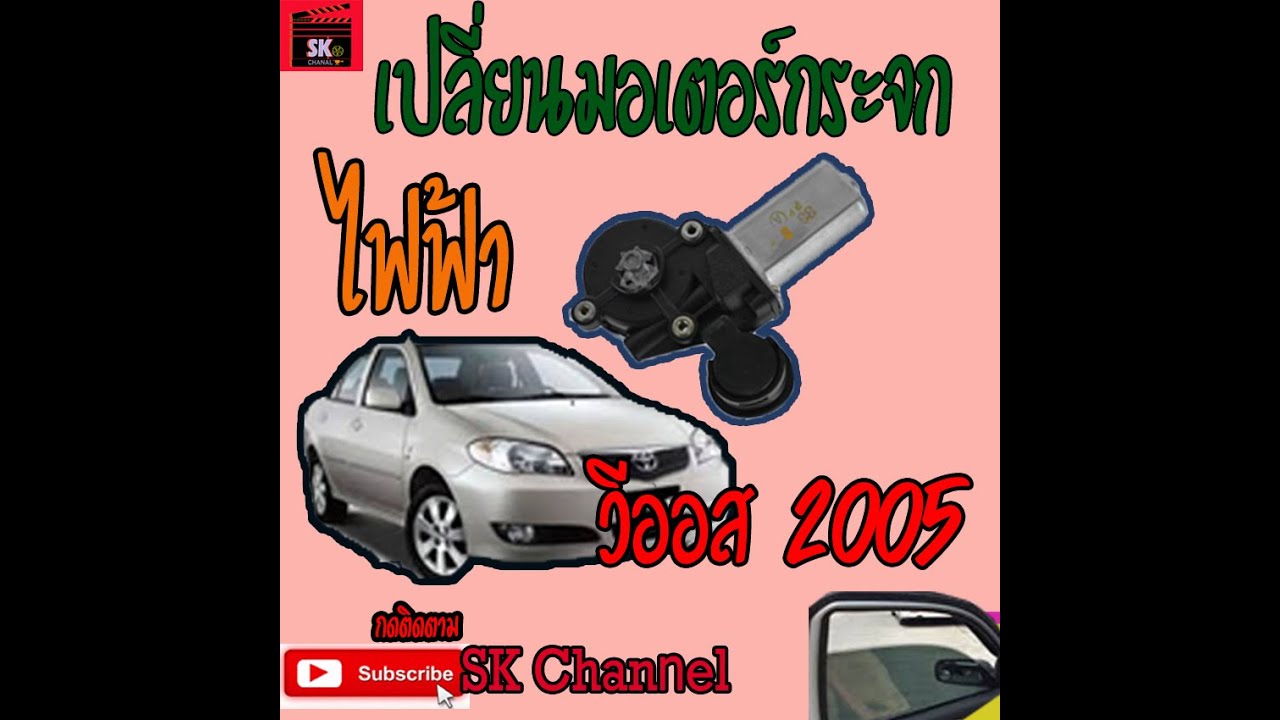 เปลี่ยนมอเตอร์กระจกไฟฟ้าวีออส03