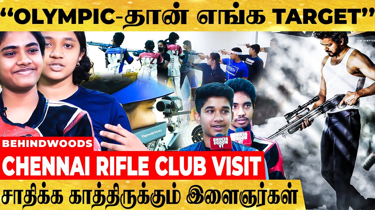 Doctor முதல் Actress வரை பிரபலங்கள் பயிற்சி பெறும் Chennai Rifle Club!