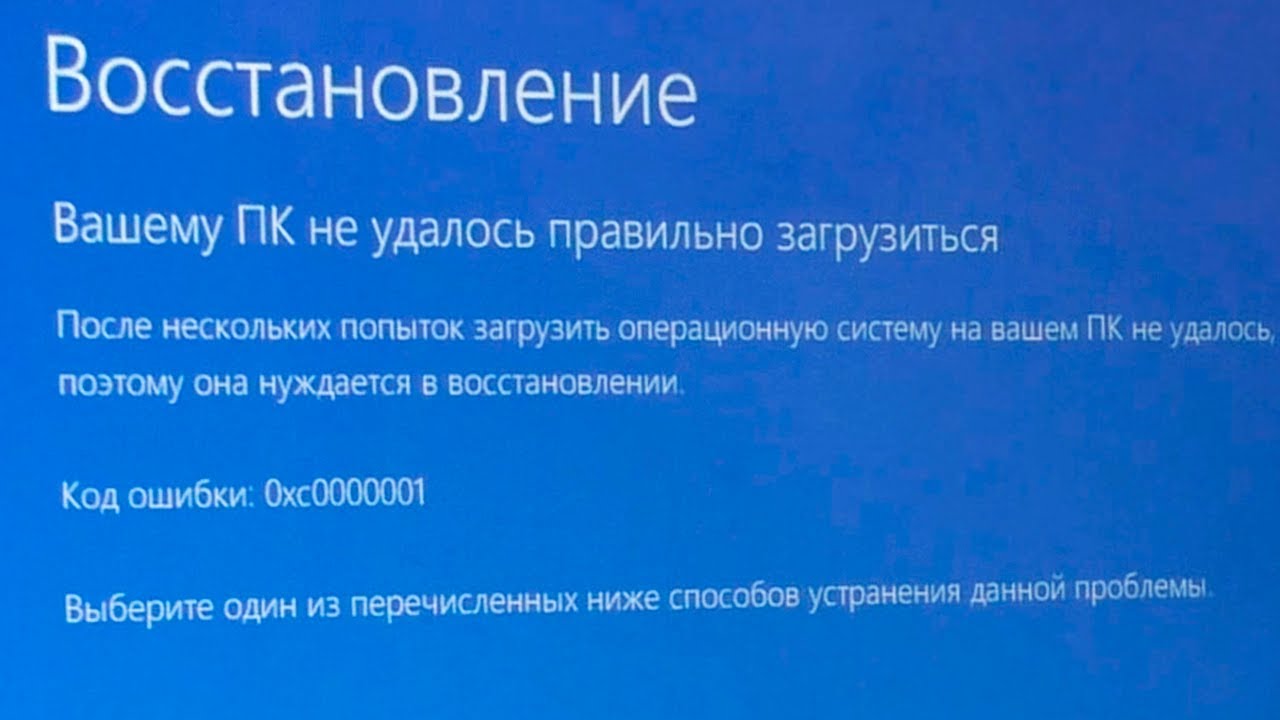 Вашему ПК не удалось правильно загрузиться как исправить