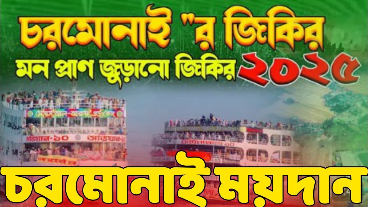 চরমোনাই মাহফিল। চরমোনাই জিকির। chormonai vs  মাওলাপাকের জিকির new media