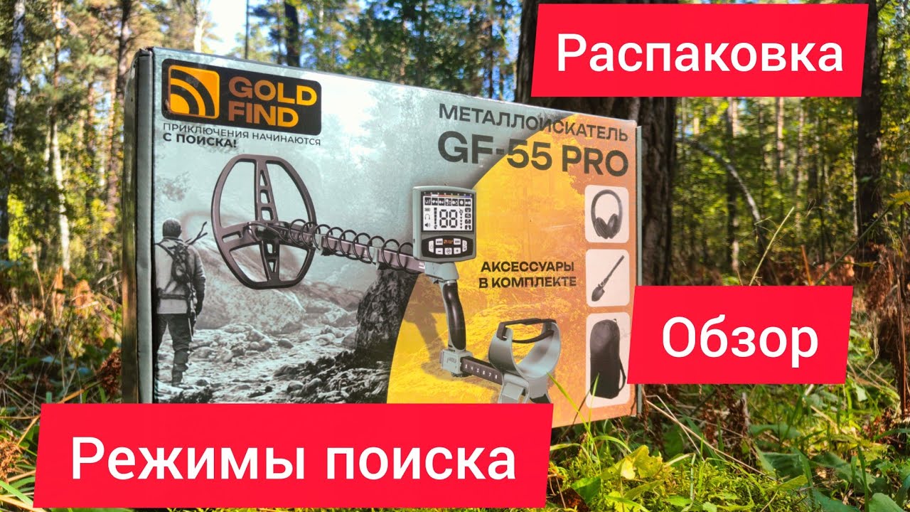 Металлоискатель Gold Find GF-55 PRO. ОБЗОР. ПЕРВОЕ ВПЕЧАТЛЕНИЕ. 