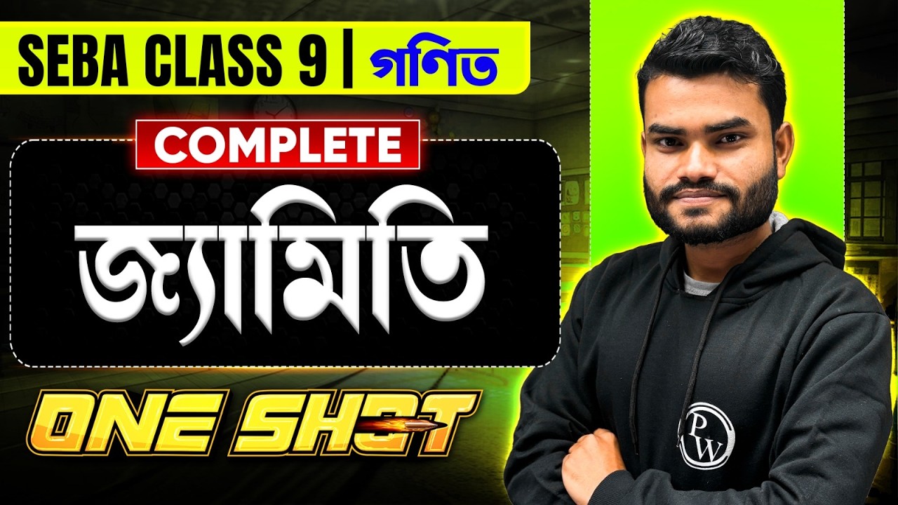 SEBA Class 9 গণিত 😎 জ্যামিতি Complete One Shot 💯 Maths Geometry সম্পূৰ্ণ Revision #pwassam #pw