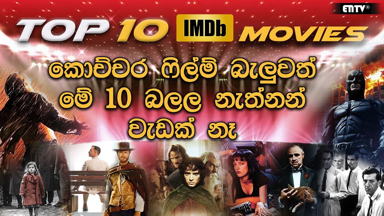 Top 10 Best Movies according to IMDb ratings | ලොව මෙතෙක් බිහිවූ හොඳම චිත්&zwj;රපට 10