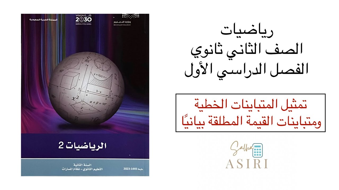 تمثيل المتباينات الخطية ومتباينات القيمة المطلقة بيانيًا رياضيات ثاني ثانوي الفصل الدراسي الأول