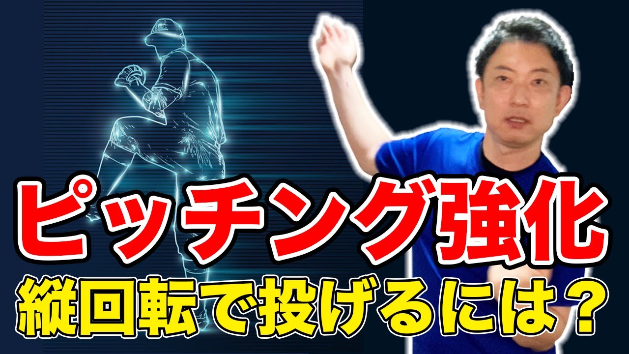 縦回転で投球するには？