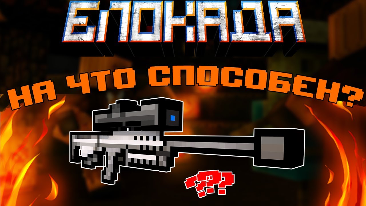 БЛОКАДА КЛАССИК - ИМБА ЛИ БАРРЕТ ПОСЛЕ РЕБАЛАНСА???
