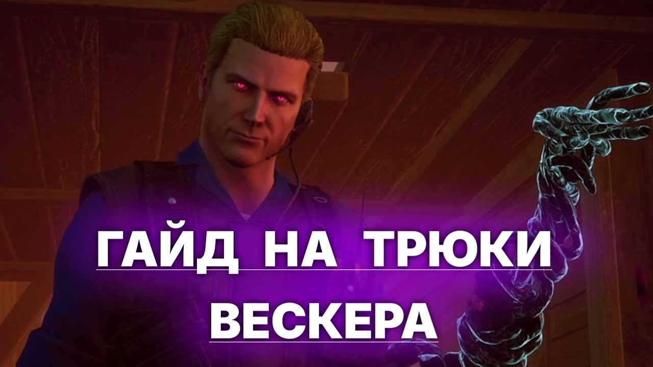 Гайд на трюки ВЕСКЕРА в Dead by Daylight 