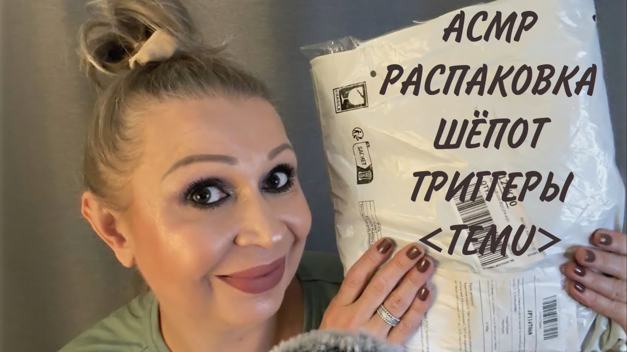 АСМР Распаковка Посылки из Китая, Триггеры, ASMR