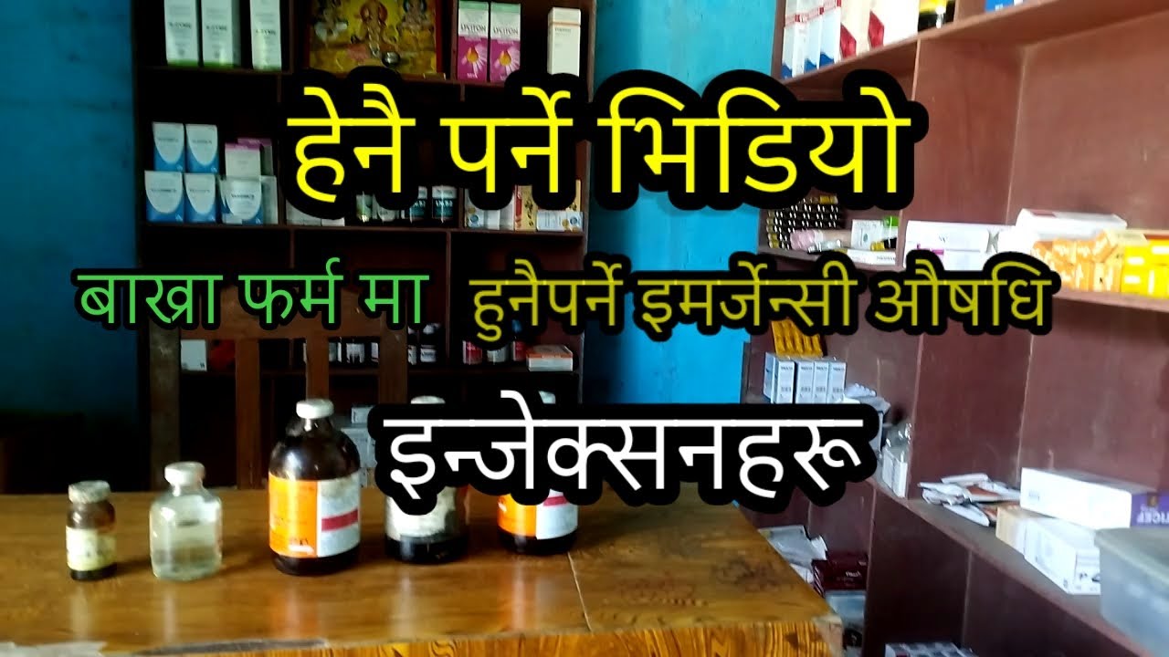 बाख्रा फारमको लागि चाहिने इमर्जेन्सी इन्जेक्सनहरु#ngf#Bakra palan ma kun injection jaruri hunchh.