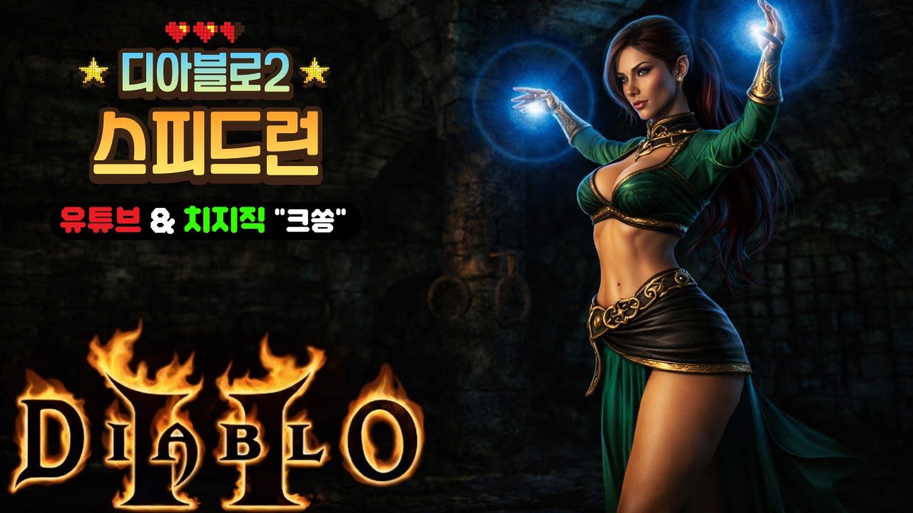 [디아2 소서리스 헬켠왕] 9시 스타트 오픈런 느낌으로다가 똭! 한판 #디아블로2 #맨땅 #래더13