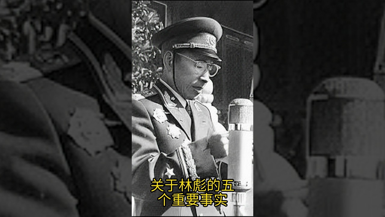 关于林彪的五个重要事实#林彪#文化大革命#军事家 #建党百年 #毛泽东