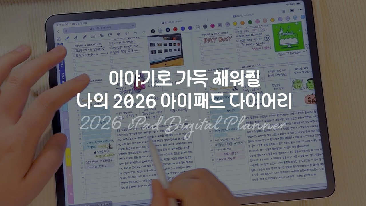 디지털 다이어리로 아이패드 뽕뽑기 / 2026 아이패드 다이어리를 소개합니다아