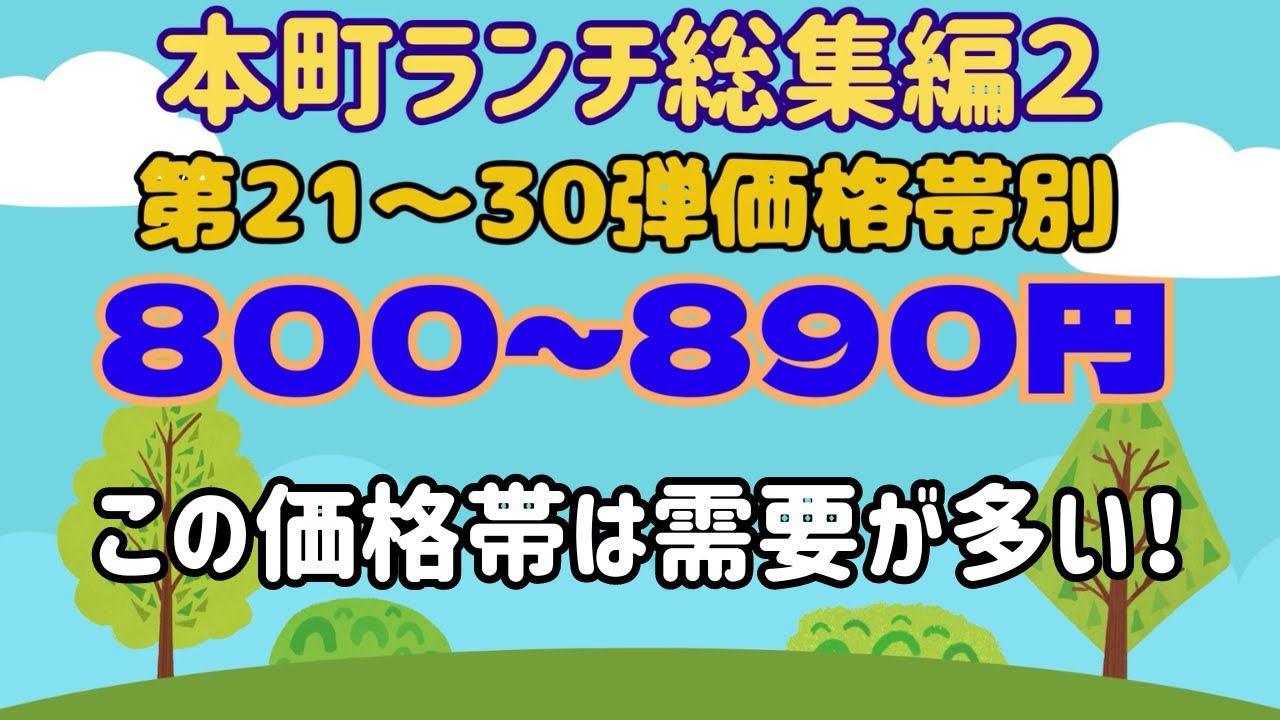 本町ランチ総集編２【価格帯別】８００円～８９０円のランチ！競争が激しい価格帯なので美味しいメニュー多し！本編第２１弾～３０弾をまとめました【大阪生活】