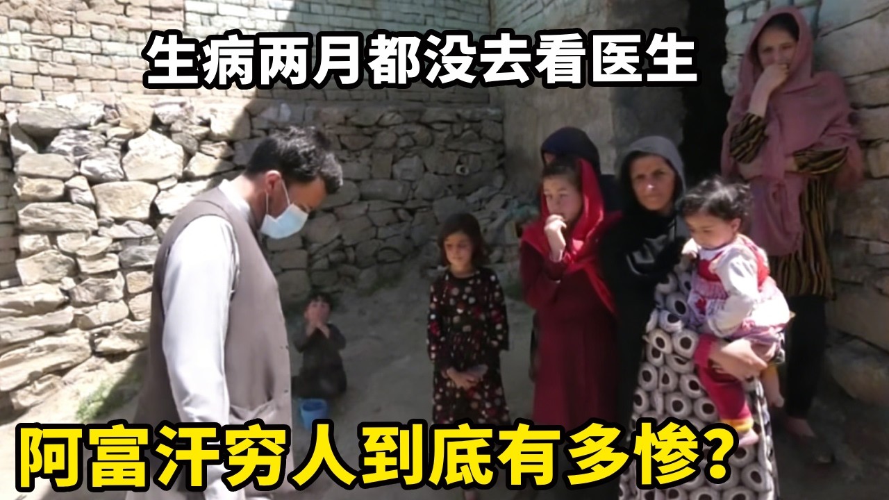 阿富汗穷人到底有多惨，擦鞋男孩亲妹妹生病两月都没去看医生，小伙带全家人到医院体检【锋哥Kevin】