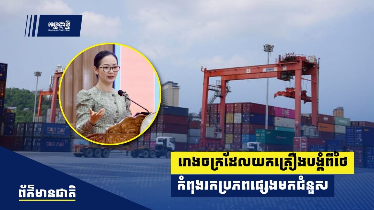 រោងចក្រដែលយក​គ្រឿងបង្គំពីថៃ កំពុង​រកប្រភពផ្សេងមកជំនួស ខណៈការធ្វើពហិការឈានដល់កម្រិតខ្ពស់បំផុត