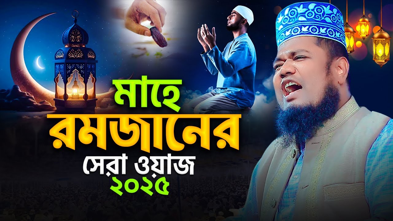 মাহে রমজানের সেরা ওয়াজ ২০২৫ | রমজানের নতুন ওয়াজ | রুহুল আমিন সিদ্দিকী