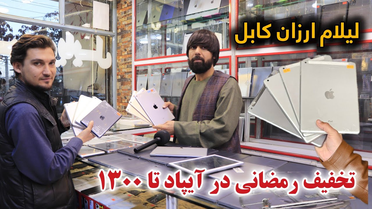 بزرگترین لیلام ارزان آیپاد تا 1300 افغانی تخفیف ویژه رمضانی در کابل 