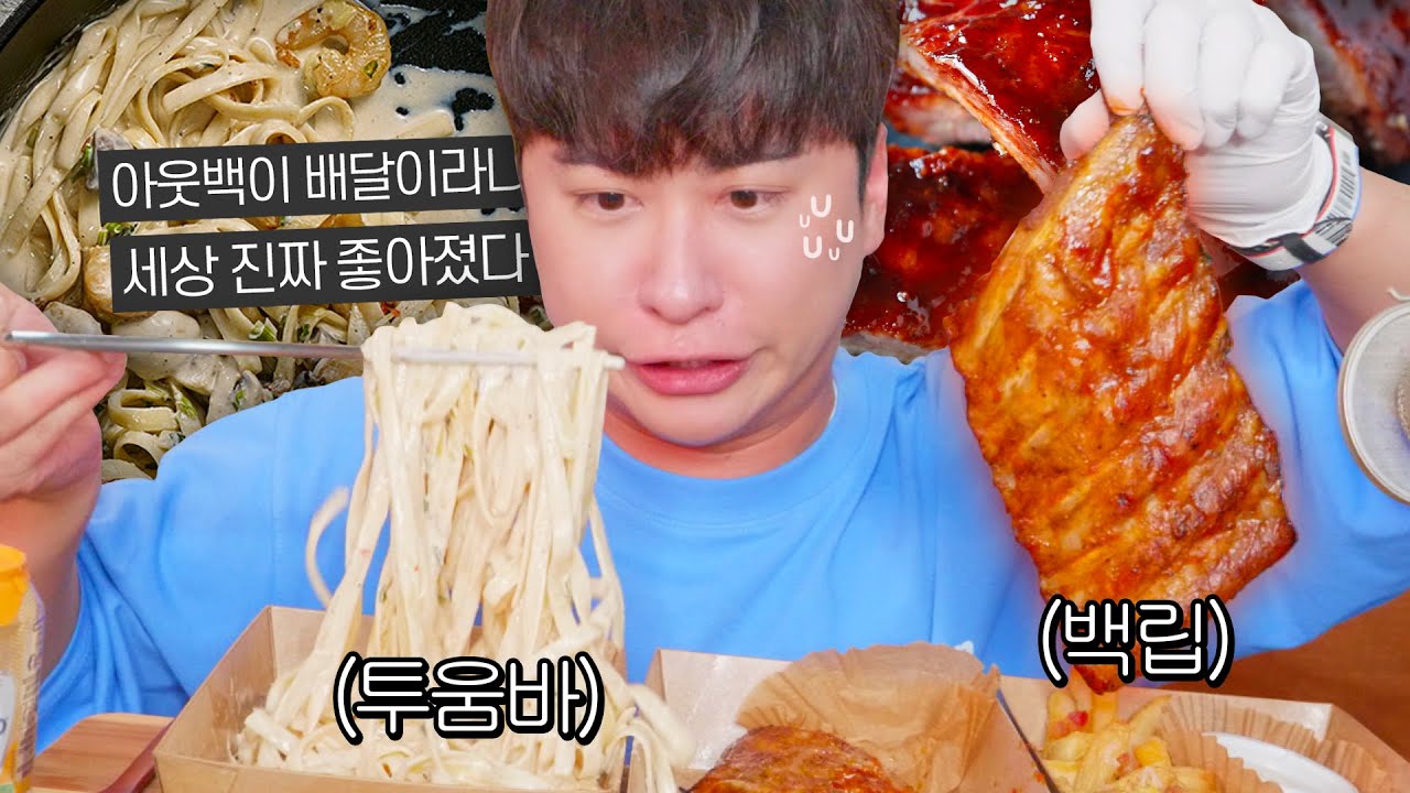 아웃백 배달 메뉴의 충격적인 맛 (투움바파스타, 베이비백립 먹방)