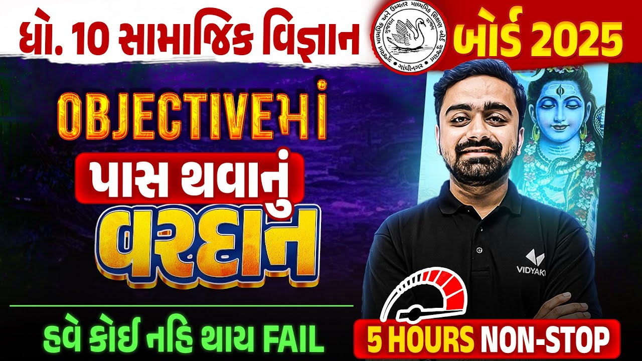 SSમાં Pass Thavanu Vardan 🔥 | Std 10 Social Science Board Exam 2025 Most IMP | Parth Sir
