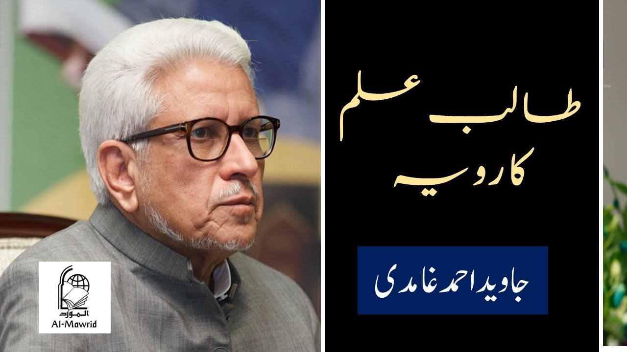 Talib Ilm ka Rwaya | طالب علم کا رویہ | Javed Ahmad Ghamidi