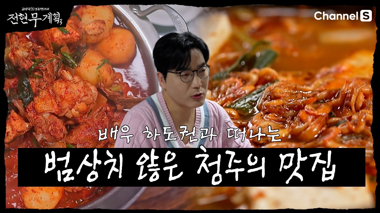 [전현무계획3ㅣ채널S] 다시 찾은 청주! 범상치 않은 청주 맛집들  | 25화 하이라이트