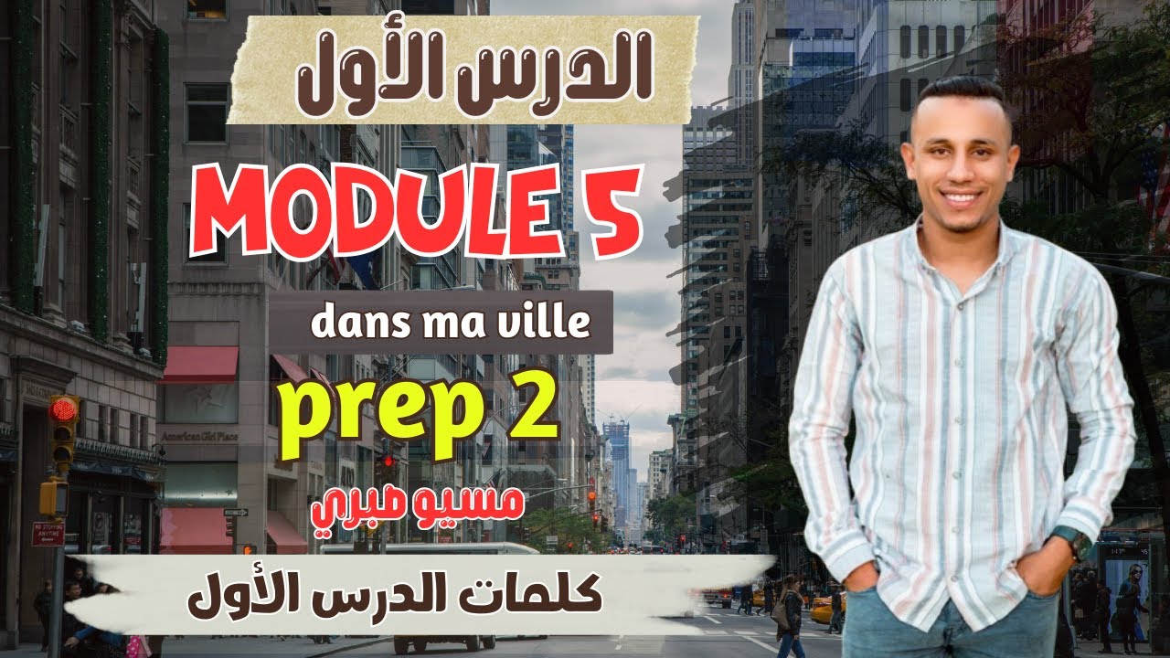 تانية اعدادي | موديل 5 | كلمات الدرس الأول | الترم التاني | 2026 | مسيو صبري