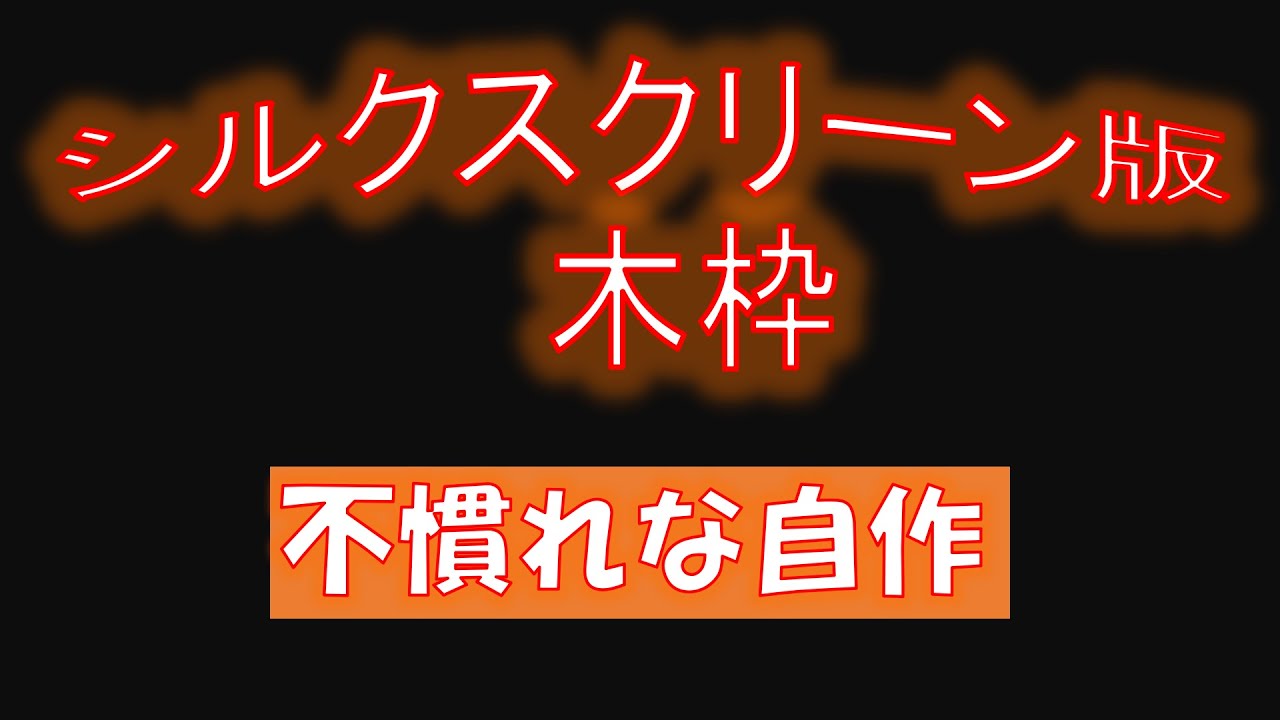 シルクスクリーン版の木枠自作